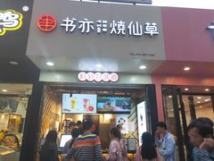 门面-书亦烧仙草(印象汇都市店)