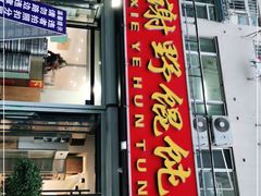 门面-老谢野馄饨(延安路店)