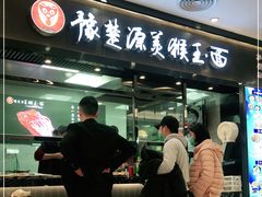 门面-豫楚源美猴王·面(武商广场店)