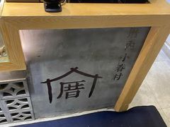 -厝内小眷村(新北万达店)