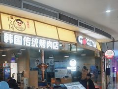 -GOGIYA·咕叽吖韩国传统烤肉店(东方新天地店)