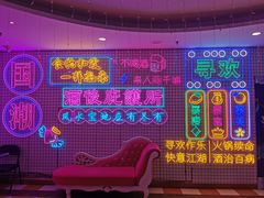 -重庆地瓜老火锅(广渠门店)