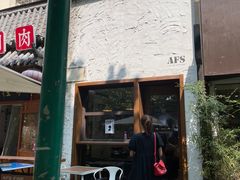 门面-AFS Cafe & Canteen(闽江二路店)