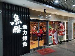 -鱼酷活鱼烤鱼(大华虎城店)