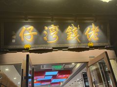 -佬钱湾仔(衣裳街店)