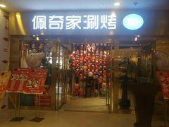 -佩奇家涮烤