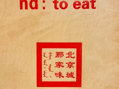 -那家小馆•北京菜•烤鸭(中关村店)