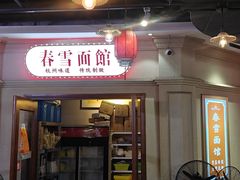 -春雪面馆(转塘店)