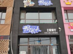 门面-鸭船长时尚主题餐厅