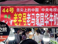 -清真老马家国华牛奶鸡蛋醪糟(正宁路店)