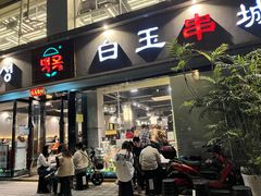 -白玉串城·朝鲜族烤串(龙岗店)