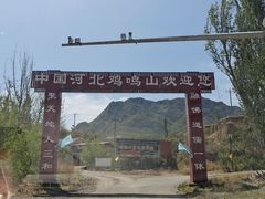 -鸡鸣山旅游风景区