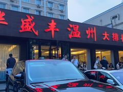-华盛丰温州大排档(东三环南路店)
