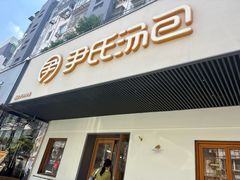 -尹氏汤包(朝天宫店)