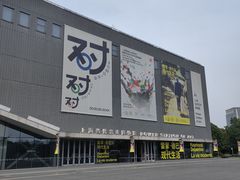 -上海当代艺术博物馆
