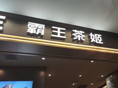 -霸王茶姬(上海恒基名人店)