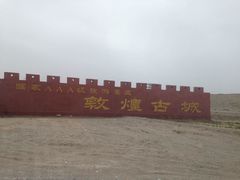 -敦煌古城