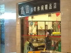 -中家鑫园温泉酒店鑫悦汤泉