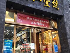 门面-新榕记滨江壹號