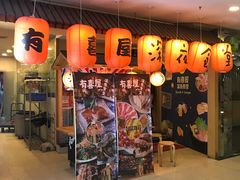 门面-有喜屋·深夜食堂(北京西路店)