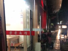 -荣荣面馆(丹溪大道店)