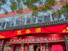 -清真·京华源铜锅涮肉(丰庆店)