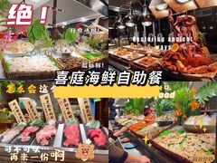 -喜庭海鲜自助(佛山王府井店)