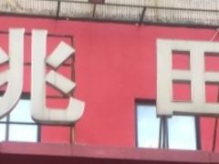 门面-京食源烧鸽子
