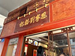 -恩宁刘福记(东华东路店)