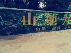 -东湖小天池真人CS彩弹野战基地