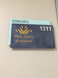 -斐尔国际皮肤管理中心