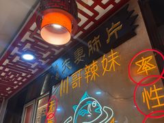 -川哥辣妹(南岗店)