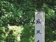 -寂照庵