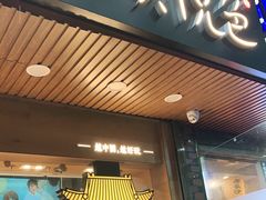 门面-茶颜悦色(登高路上店)