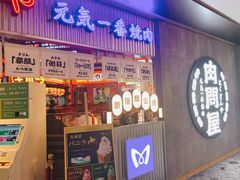 门面-肉问屋·元气一番烧肉(北京总店)