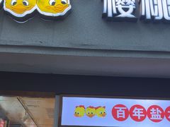 -樱桃鸭(丰富路店)