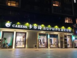 -卡尔诗·科技美肤连锁