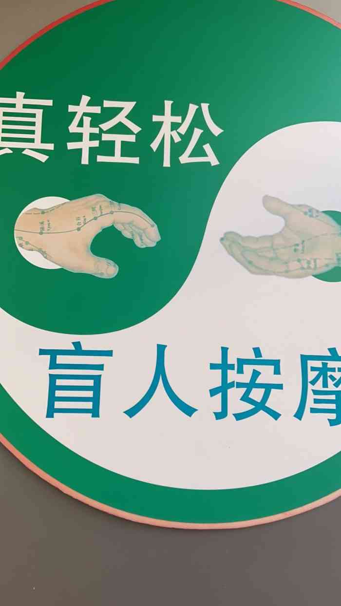 真轻松盲人按摩中心双井店