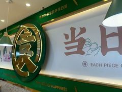 -袁记云饺(南门口店)