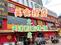 -天津乾毓德饭庄·清真传统炒菜·海鲜烧烤(咸阳路店)