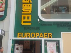 -欧罗巴·欧式西餐(欧亚卖场店)