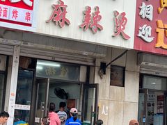 -小街曹师傅砂锅麻辣烫(亚泰大街店)