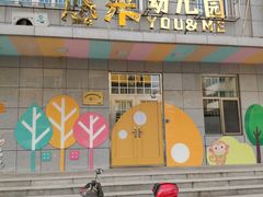 -西城区悠米幼儿园(广外园区)