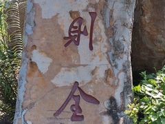 -海南文笔峰盘古文化旅游区
