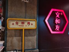 门面-丹虾|文和友小龙虾·烙锅(陕西路旗舰店)