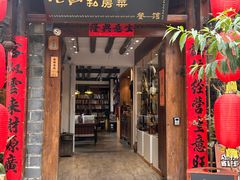 -吃货私房菜(丽江束河古镇店)