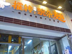 -攉转金牌豌杂面(安泰店)
