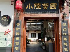 -小陆莲花蟹园农家乐(莲花岛店)
