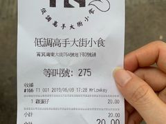 账单-低调高手大街小食 (總店)