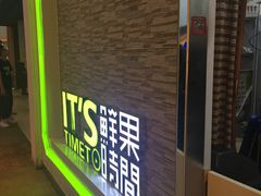 -鲜果时间(南开大悦城店)